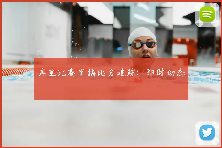库里比赛直播比分追踪:即时动态