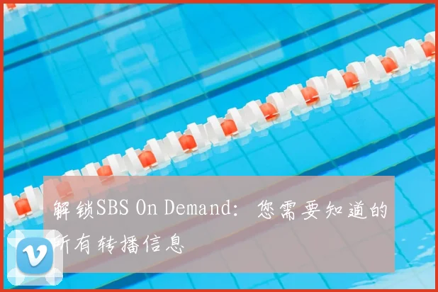 解锁SBS On Demand:您需要知道的所有转播信息