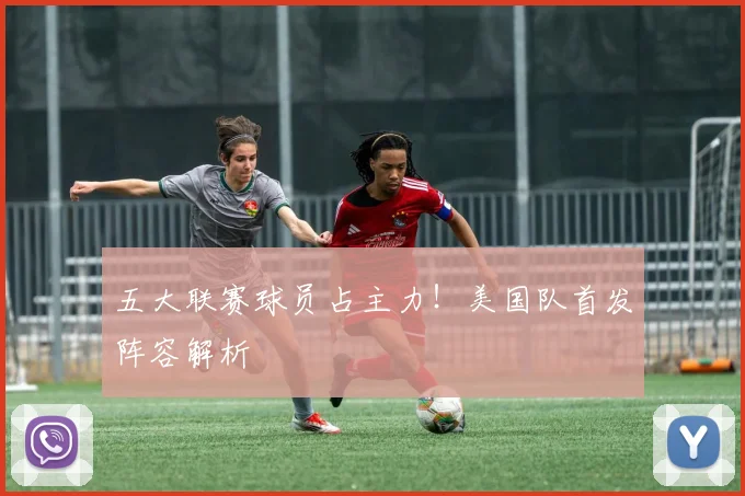 五大联赛球员占主力！美国队首发阵容解析