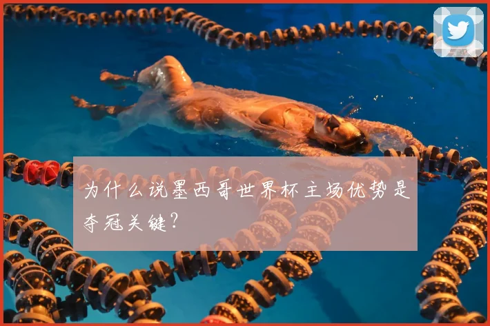为什么说墨西哥世界杯主场优势是夺冠关键?